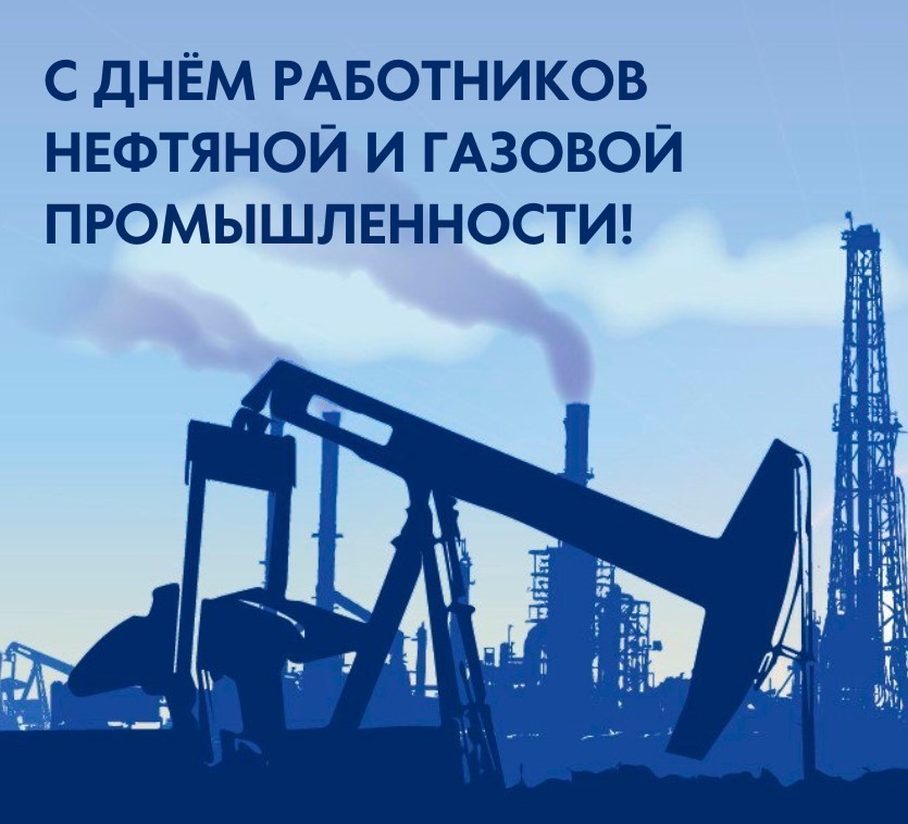 День работника нефтяной и газовой промышленности!
