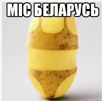 Это Беларусь...