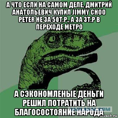 Отдел расследований Фонда борьбы с коррупцией раскритиковал Медведева за туфли стоимостью 50 тысяч