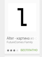 аltеr на Андроид.