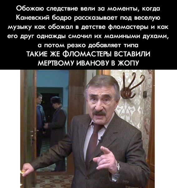 Мемы с леонидом каневским