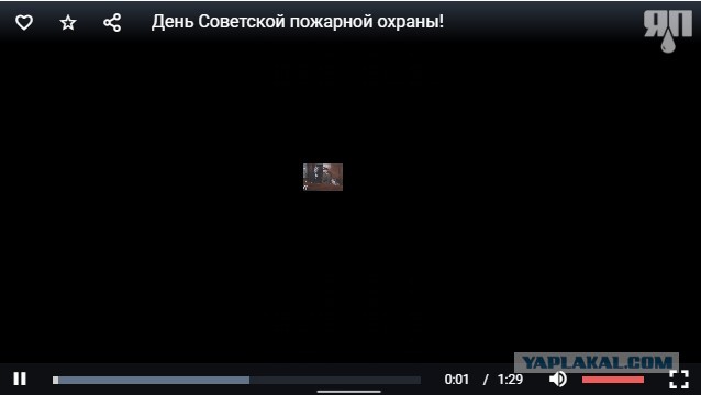 День Советской пожарной охраны!