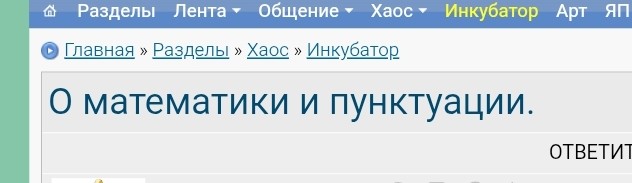 О математике и пунктуации.