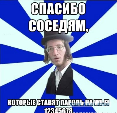 Соседский Wi-FI