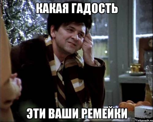 Очередной отвратный ремейк классики