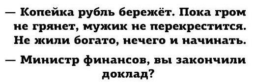 Минфин спасает экономику России