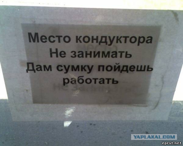 В то время как во всех автобусах "место кондуктора не занимать", в этом 45-ом "В офис кондуктора не входить!"