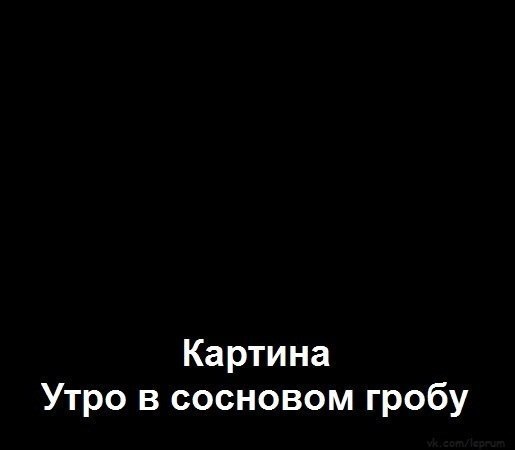Слегка чёрный юморок