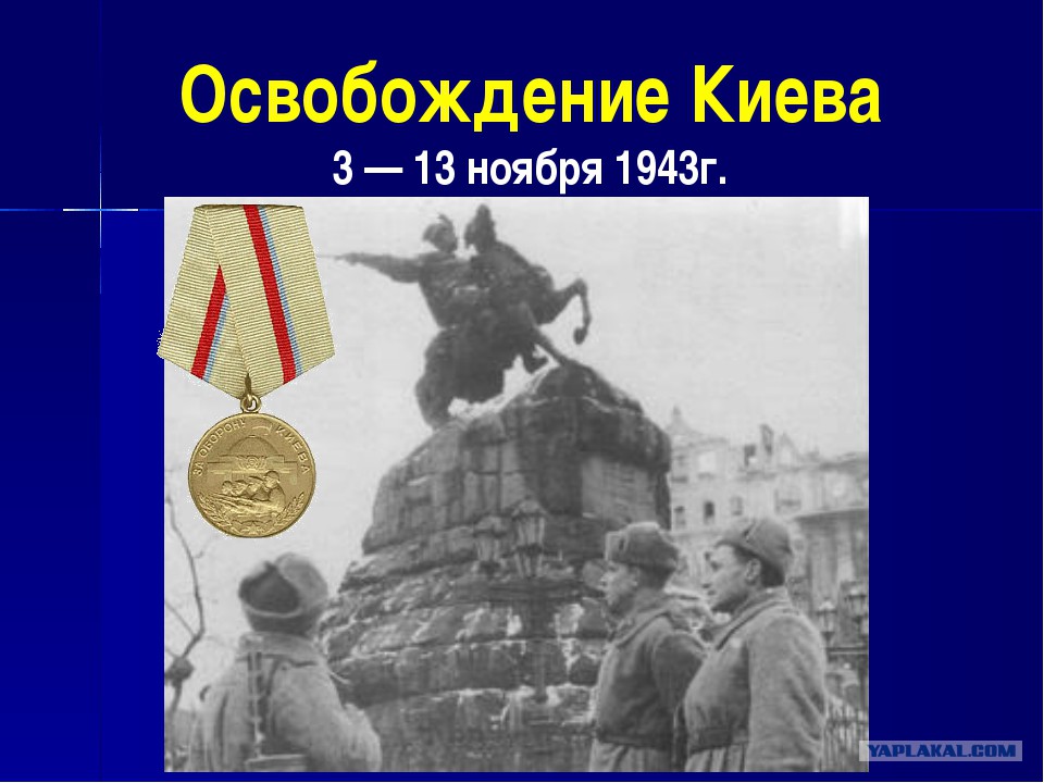 Дата освобождения киева. Ноябрь 1943 освобождение Киева. Освобождение столицы Украины Киева (6 ноября 1943 г.). Освобождение Киева 6 ноября 1943. 6 Ноября 1943 г советские войска освободили Киев.