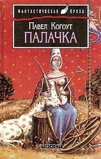 Палач.