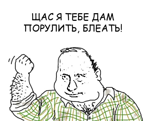 Будь мужиком, скажи что думаешь!