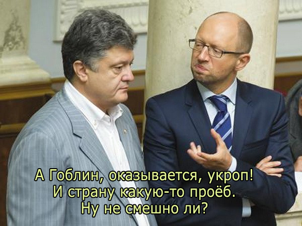 Гоблин опять жжот