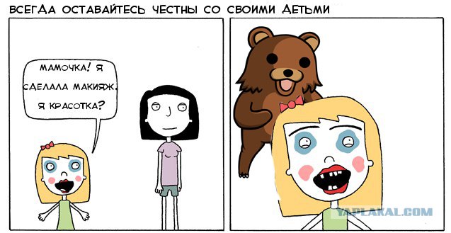 Всегда будьте честны с детьми!