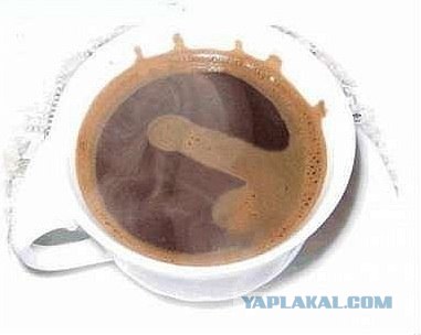 Налил утром кофе