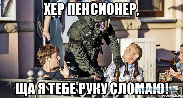 Зига не пройдет!