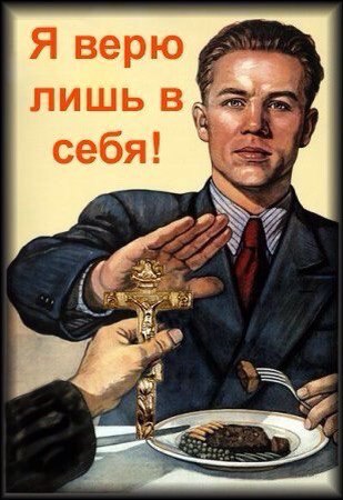 Я атеист