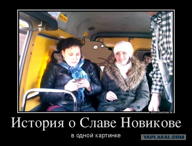 Слава Новиков Ты тут?, или найдем ЯПовца любой ценой