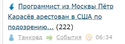 Программист из Москвы Пётр Карасёв арестован в США по подозрению в подрыве 4 подстанций
