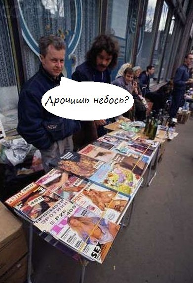 Поскольку я застал и 90-е и попозже, то мне таки есть что сказать