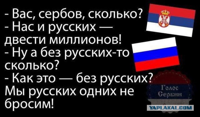 Вот так нас Сербы любят!