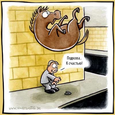 Карикатуры Nichtlustig.de