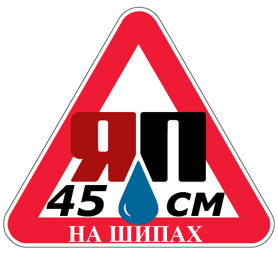 Знак ЯП готофф