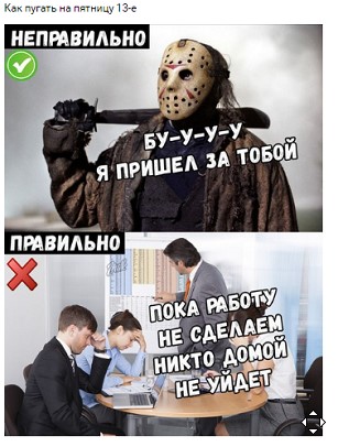 Пятница тринадцатое, самое время на деградацию!