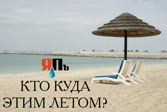 кто куда?