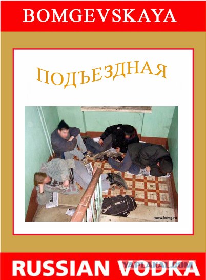 Фотожаба: Новая Водка