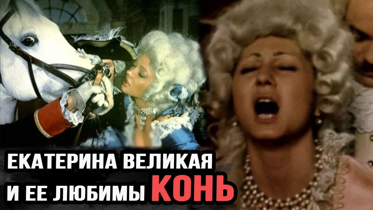 Порно Онлайн Екатерина С Конем