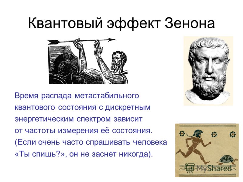 Парадоксы квантовой механики. Квантовая механика и парадоксы сознания. Эффект зенона. Парадокс зенона. Книги наука величайшие теории.