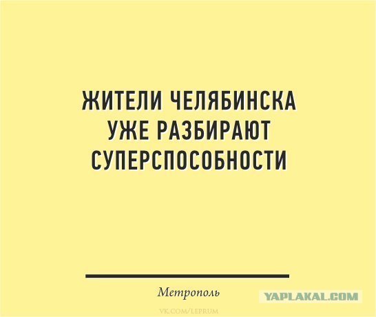 Метеорит в Челябинске, взрыв, самолет, ракета, НЛО или что?