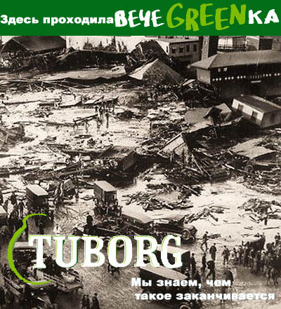 Фотожаба: чем закончится вечеgreenка?