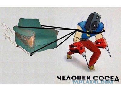 Соседей, как и родителей не выбирают