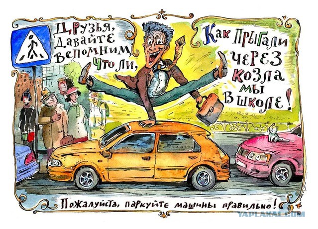 Я паркуюсь как...
