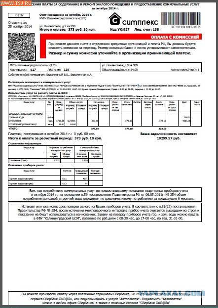 Сайт симплекс калининград. Квитанция симплекс. Номер квитанции симплекс. Квитанция симплекс Калининград. Лицевой счет в квитанции симплекс.