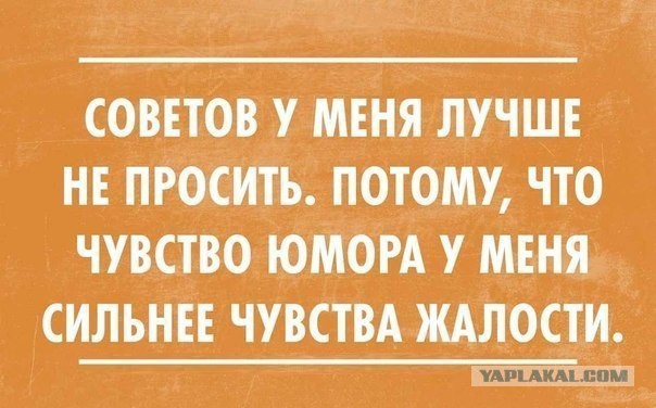 Слышите, никогда не просите советы в Интернете!