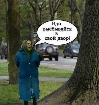 "Пшёл вон, супостат!"