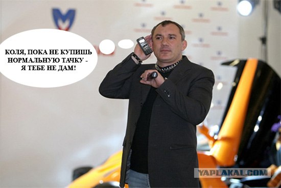 Фотожаба: Коля, она тебе не даст!