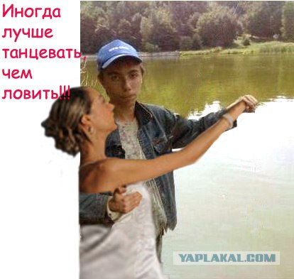Фотожаба: Рыбак х..