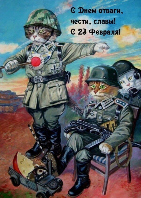 Ну что, с Днём Советской Армии и Военно-Морского Флота!
