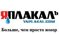 Конкурс на ЯПлакал