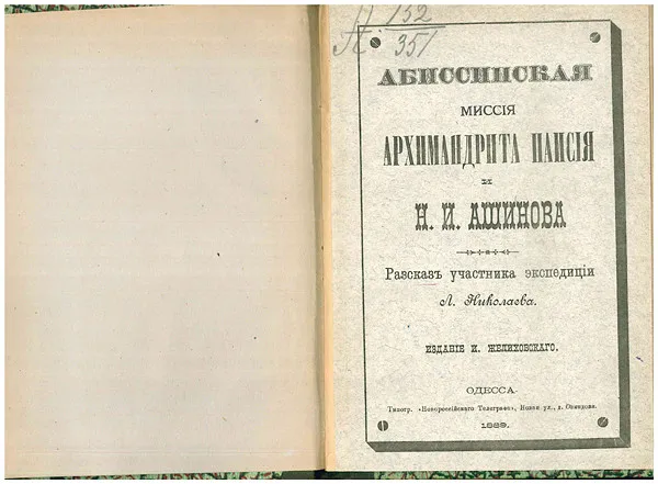 Как казаки эфиопам итальянцев победить помогали