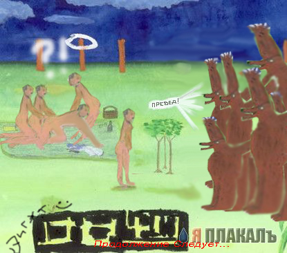 Превед медвед!