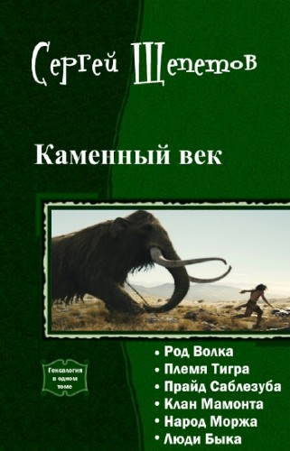Попаданцы.