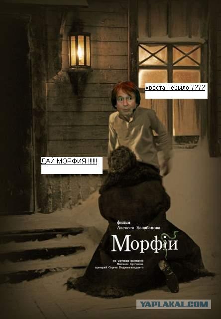 Фотожаба: Морфий