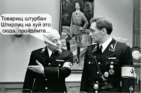 Фотожаба: Штирлиц - мой герой