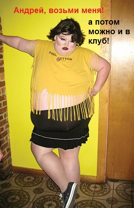 Возьми меня, Андрей!