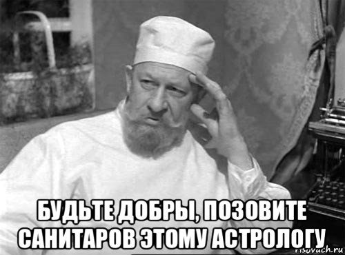 Учёный «наказывает» астролога