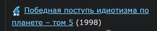 Победная поступь идиотизма по планете – том 5